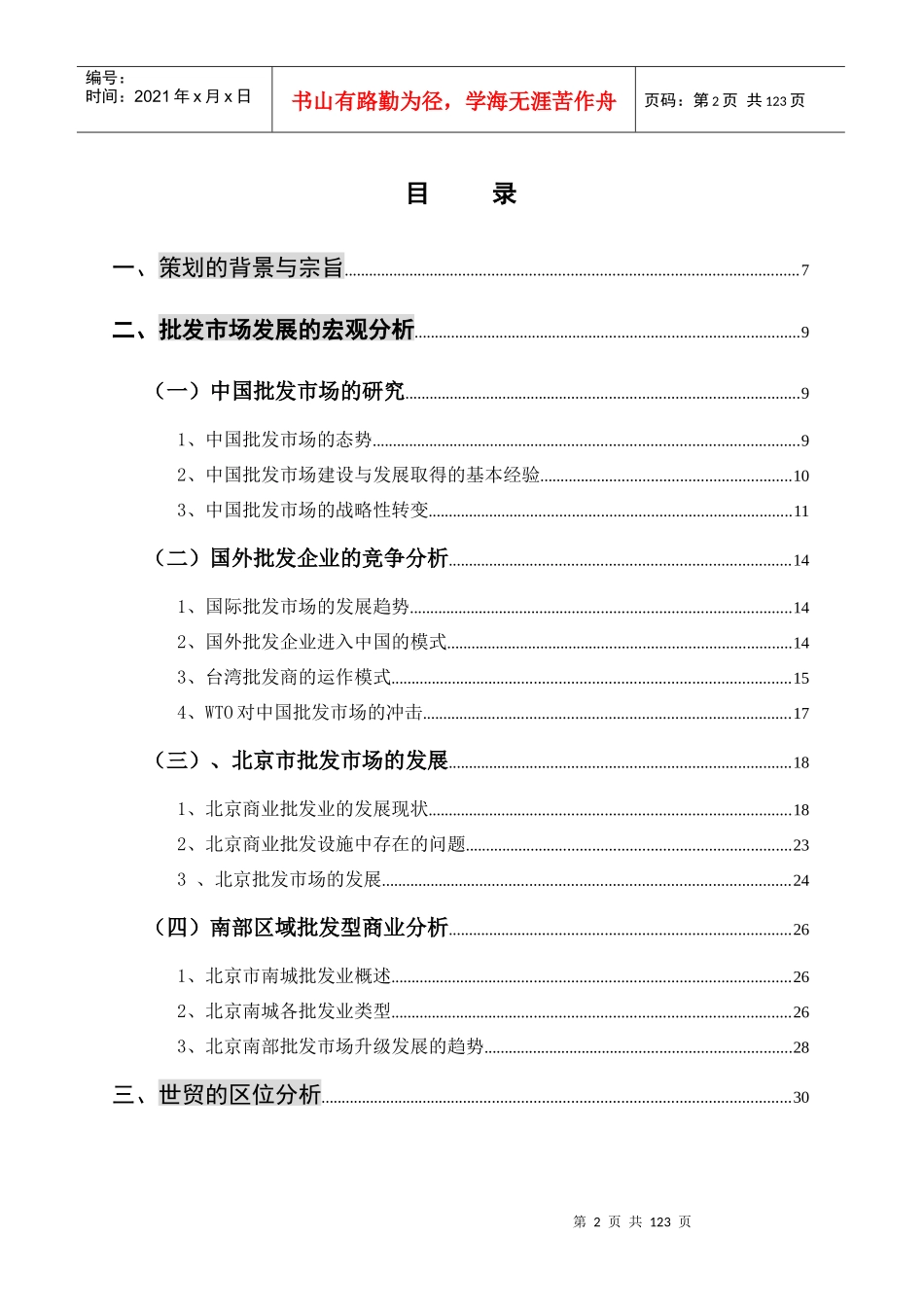 【房地产精品资料】北京百荣世贸商城－总体策划方案（wzg）_第3页