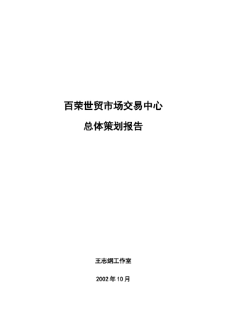 【房地产精品资料】北京百荣世贸商城－总体策划方案（wzg）