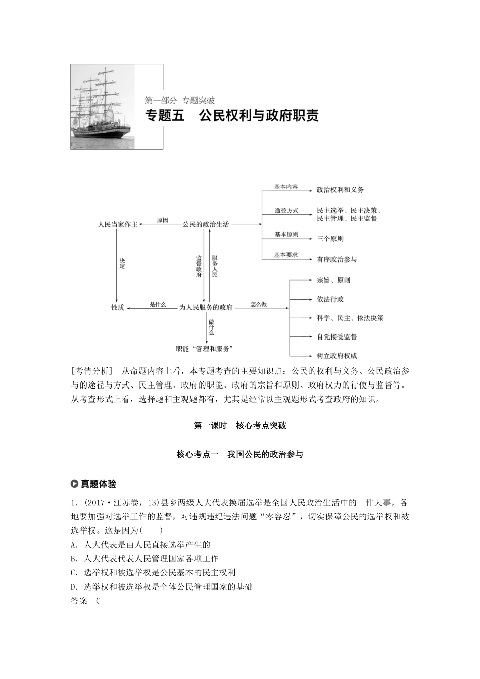 （江苏版）高考政治二轮复习 第1部分 专题突破 专题五 公民权利与政府职责（第1课时）核心考点突破讲义-江苏版高三全册政治教案_第2页