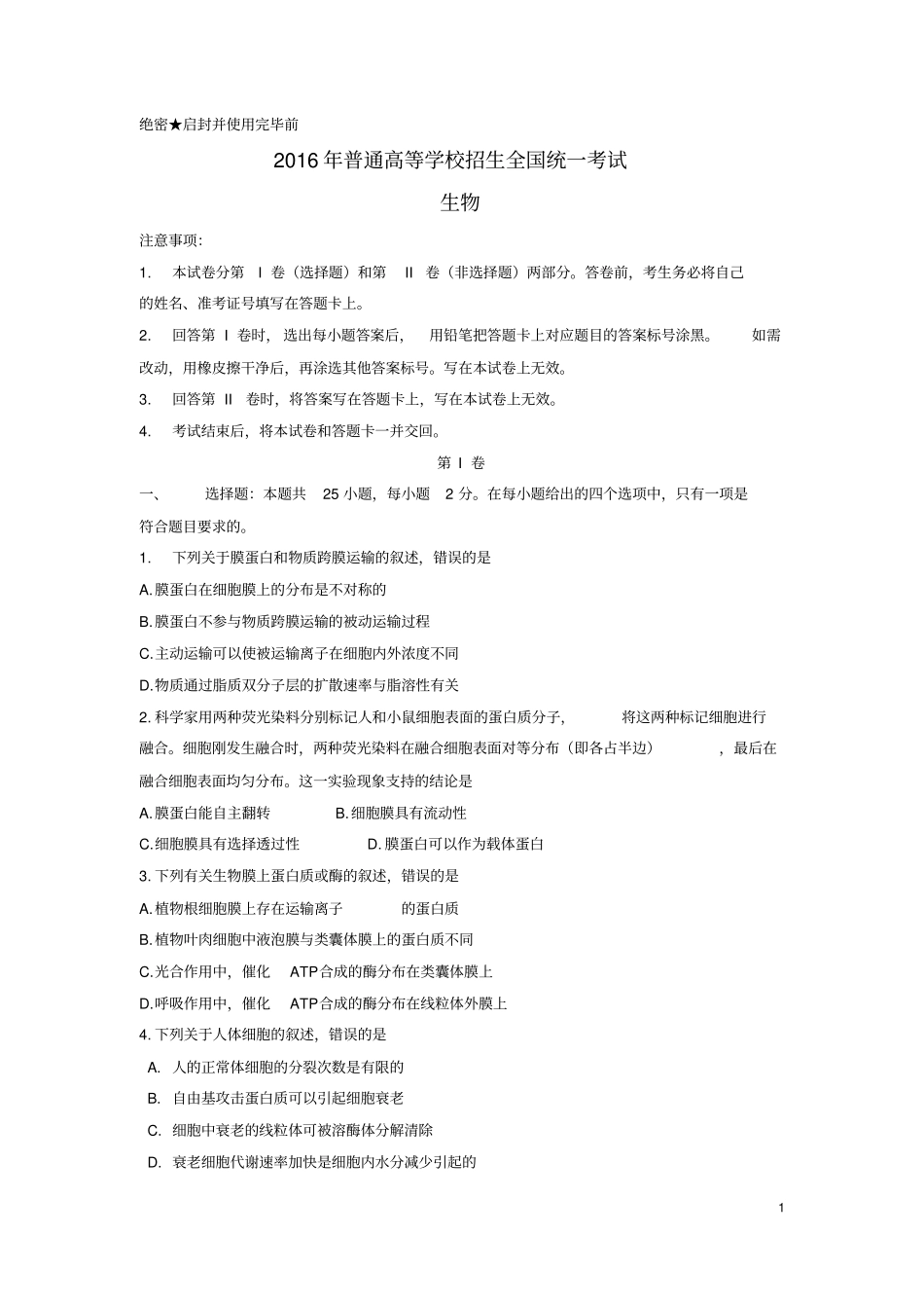 2016年海南省高考生物试题含答案_第1页