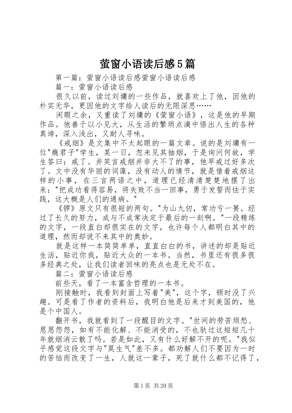萤窗小语读后感5篇_第1页