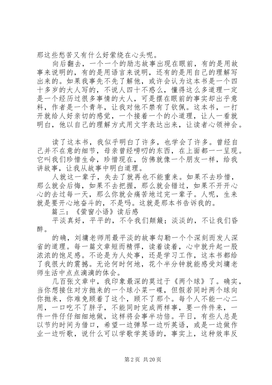 萤窗小语读后感5篇_第2页