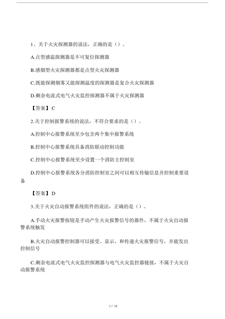 2017年消防安全技术实务真题及答案解析.docx_第1页