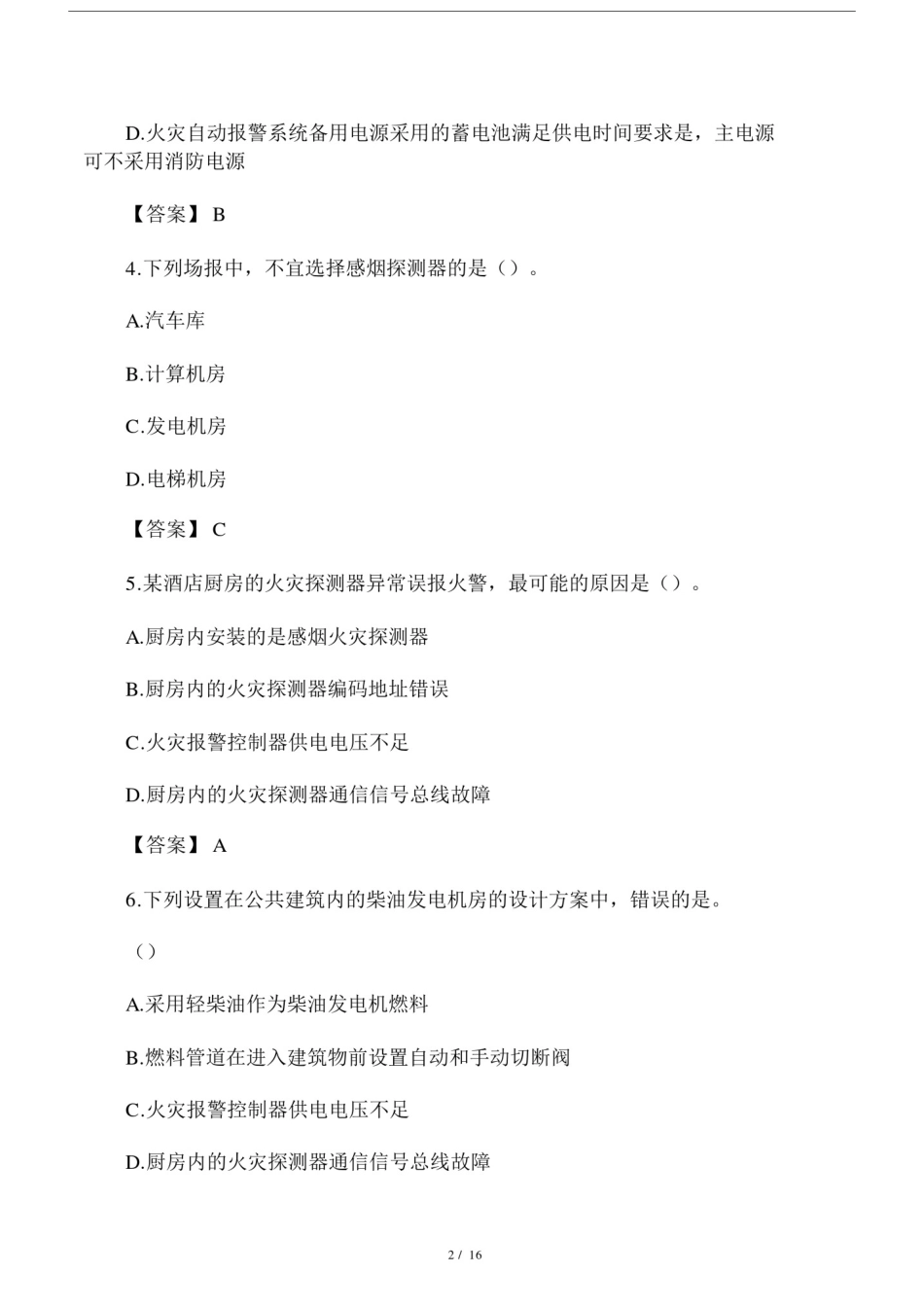 2017年消防安全技术实务真题及答案解析.docx_第2页