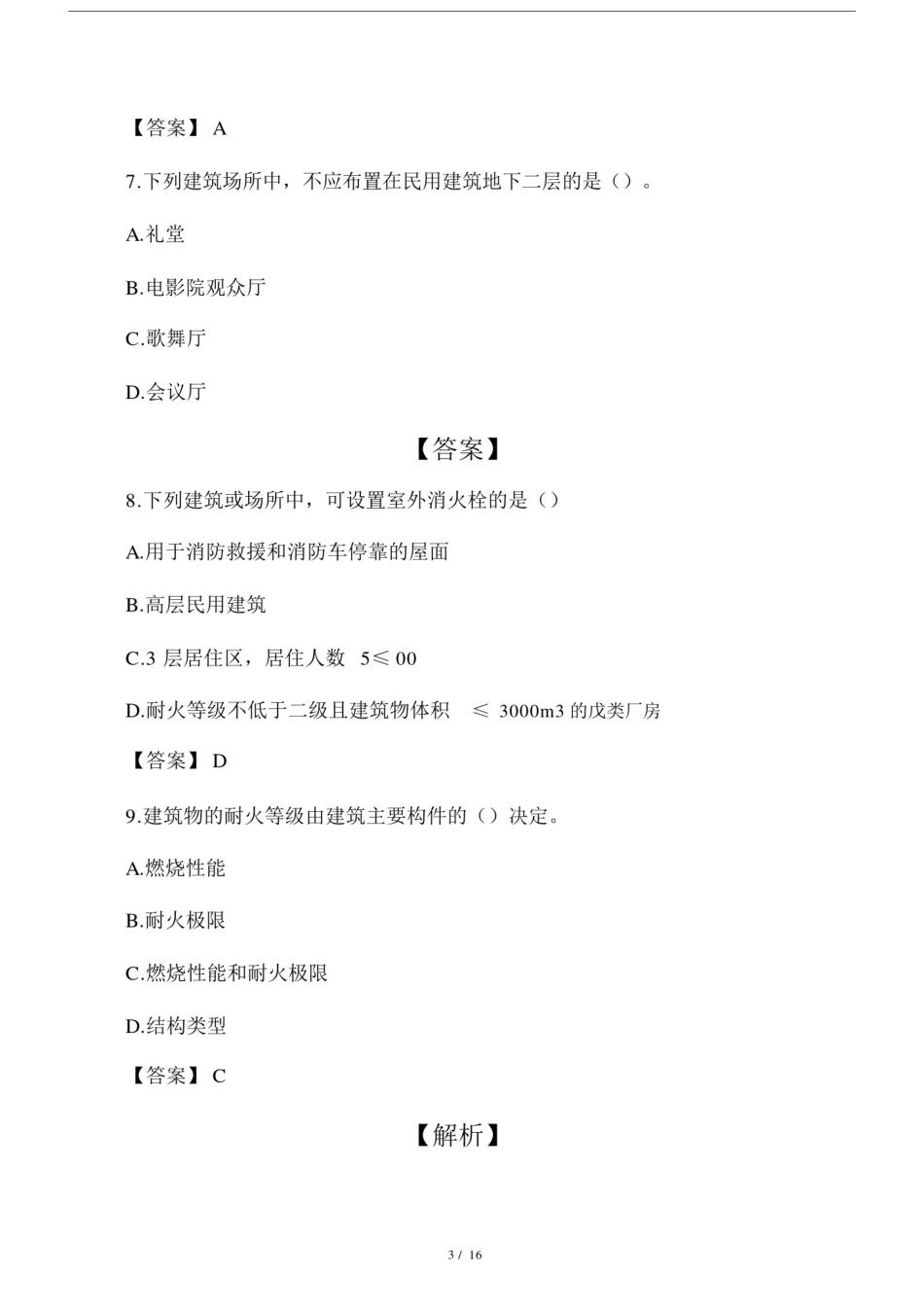 2017年消防安全技术实务真题及答案解析.docx_第3页