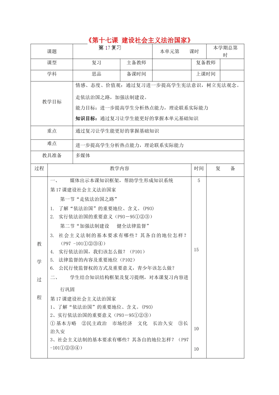 山东省邹平县实验中学八年级政治下册《第十七课 建设社会主义法治国家》复习教案 鲁教版_第1页