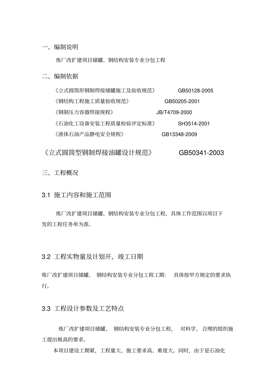 储罐、钢结构安装施工组织设计.docx_第1页