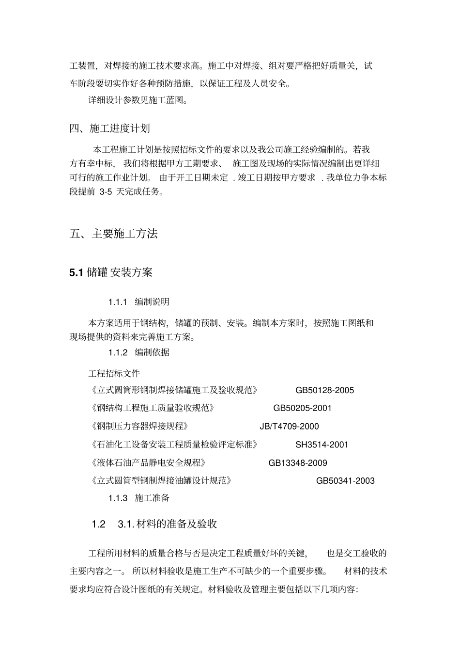 储罐、钢结构安装施工组织设计.docx_第2页