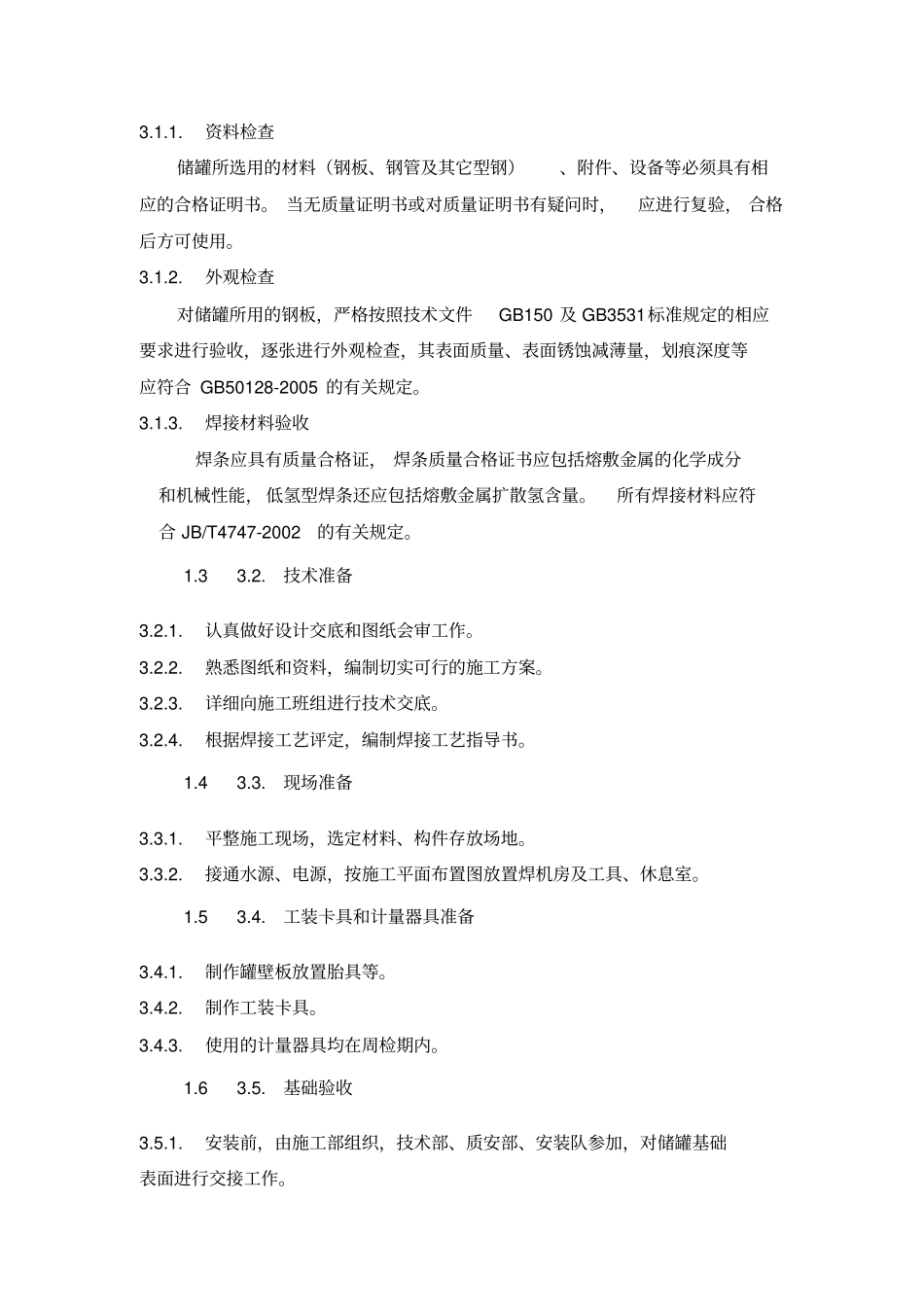 储罐、钢结构安装施工组织设计.docx_第3页