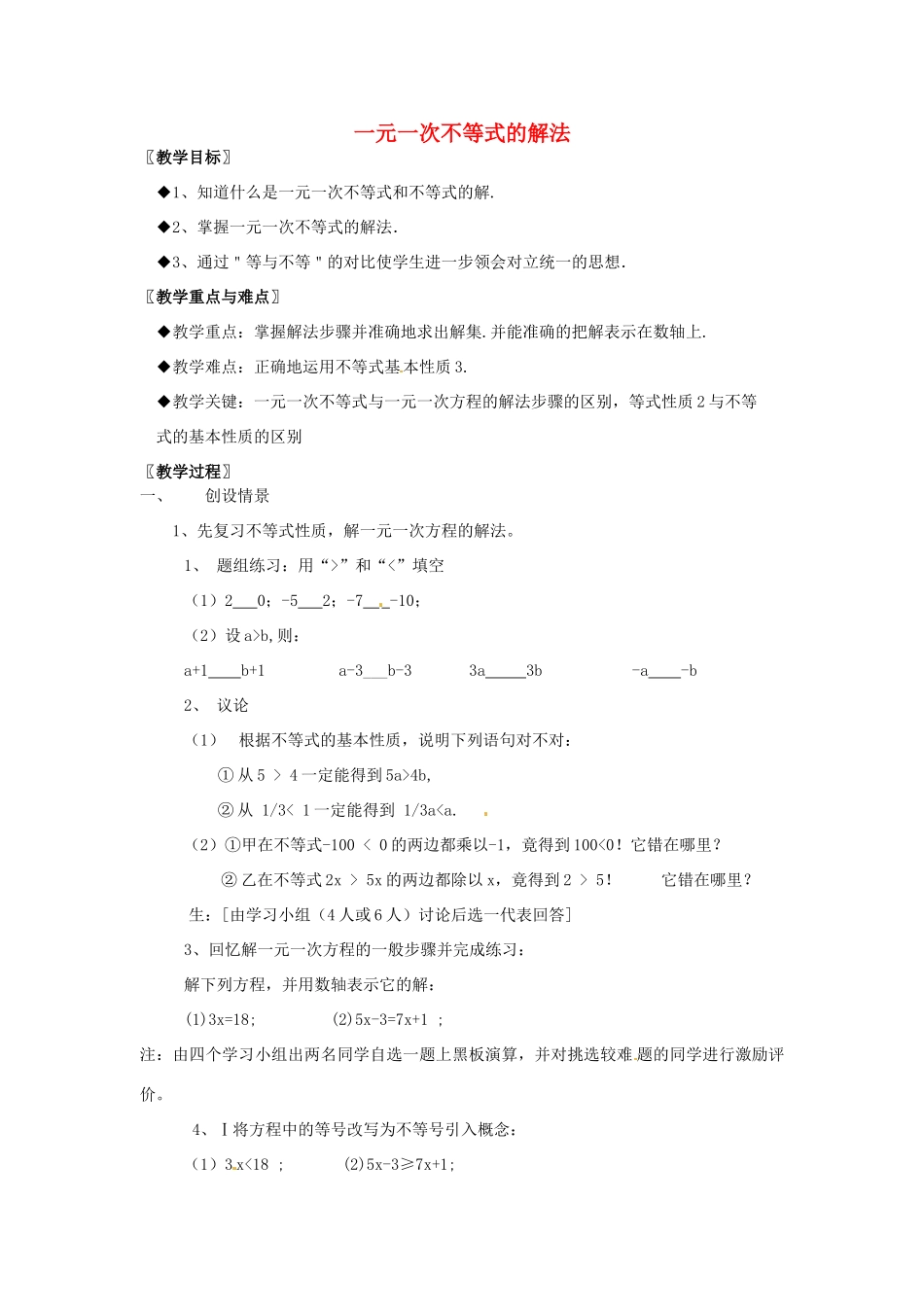 安徽省枞阳县钱桥初级中学七年级数学下册 7.2《一元一次不等式》一元一次不等式的解法教案1 （新版）沪科版_第1页