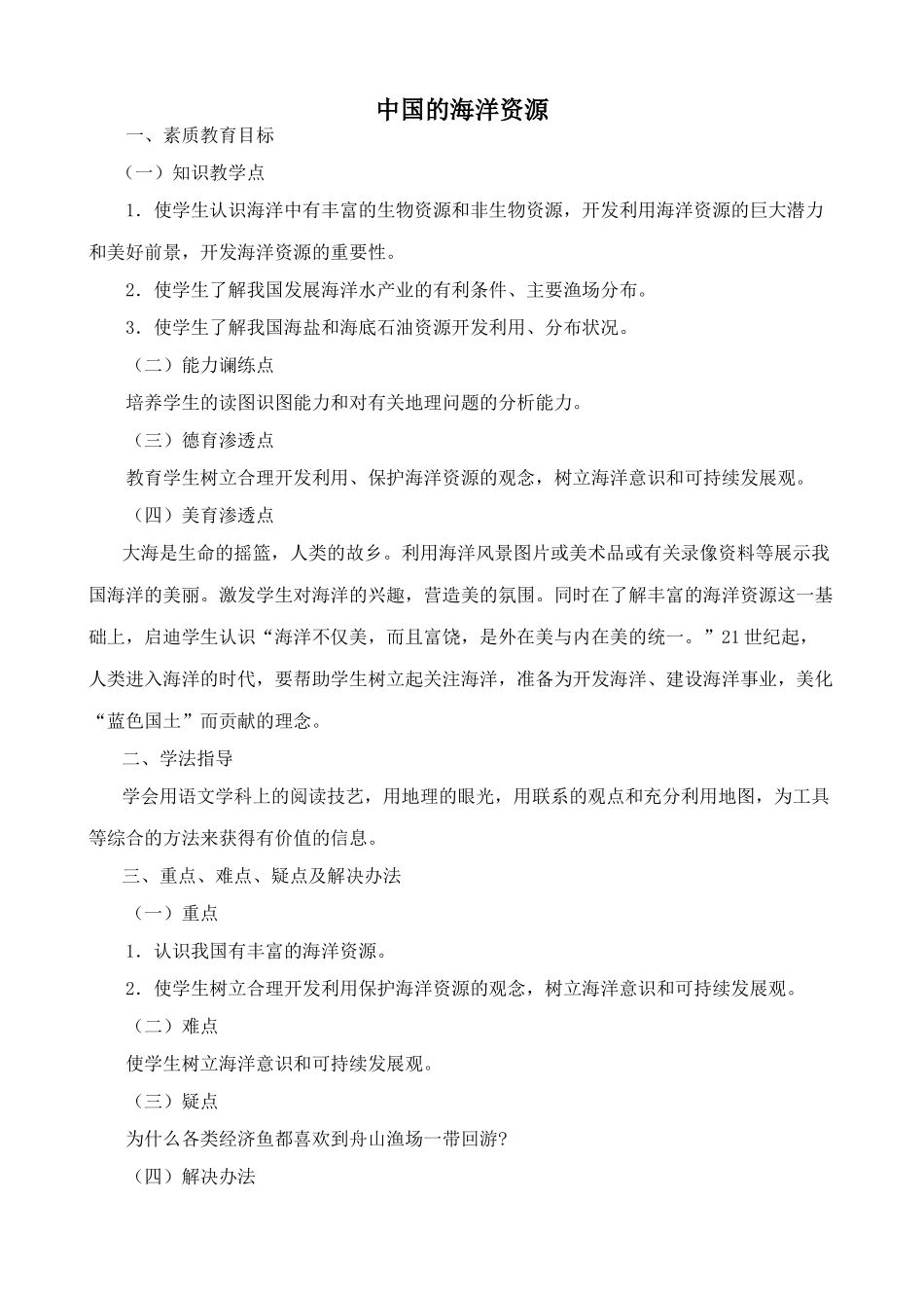 八年级地理湘教版中国的海洋资源_第1页
