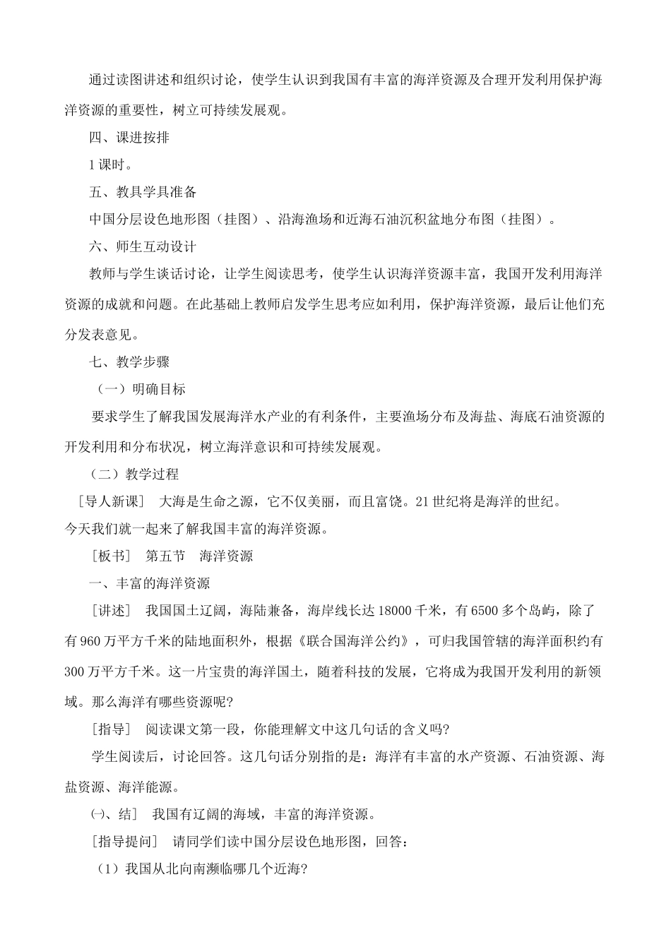 八年级地理湘教版中国的海洋资源_第2页