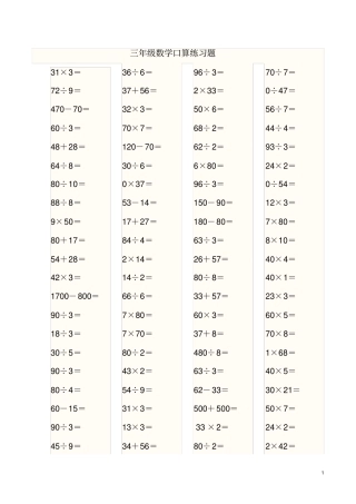 小学三年级数学加减乘除混合运算口算练习题