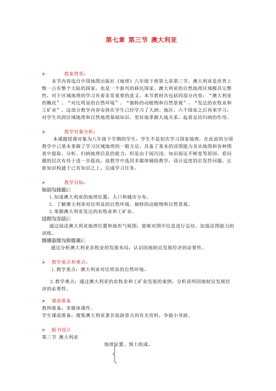 八年级地理下册 第七章 第三节 澳大利亚教案 中图版_第1页
