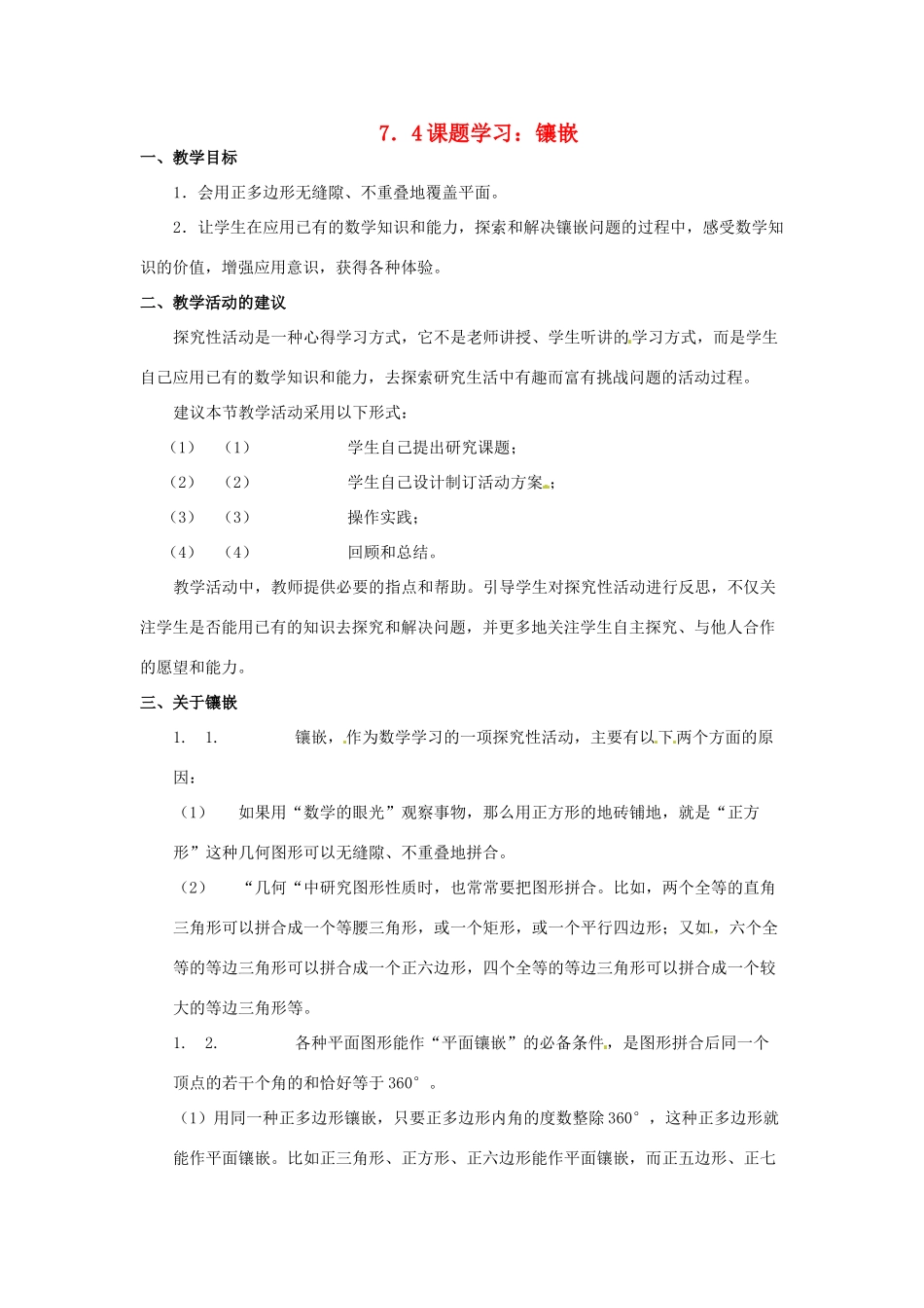 黑龙江省虎林市八五零农场学校七年级数学下册 7.4镶嵌（教案）教案 人教新课标版_第1页