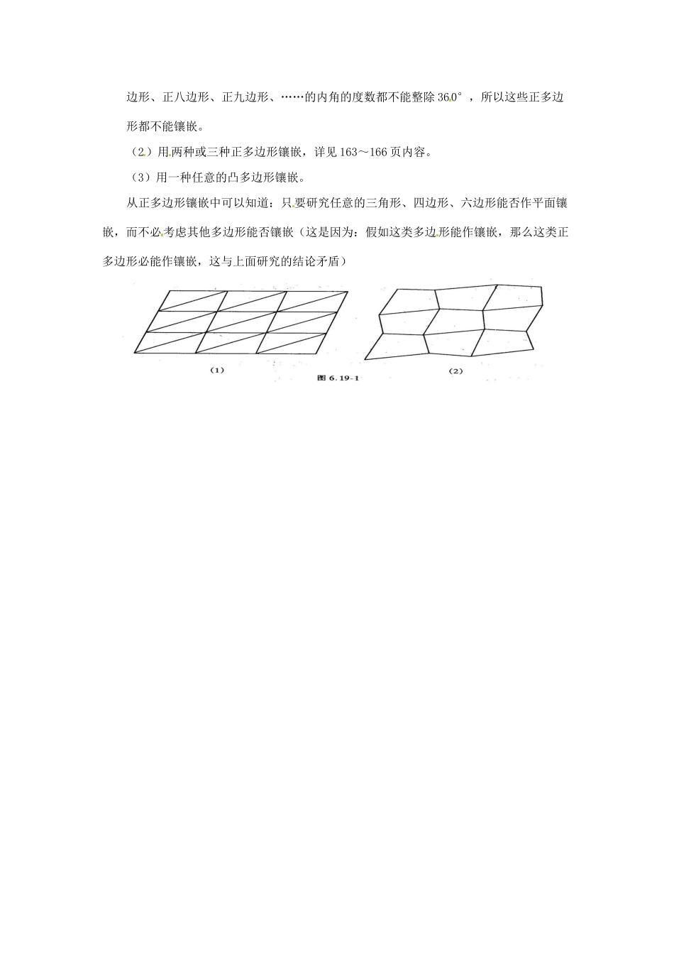 黑龙江省虎林市八五零农场学校七年级数学下册 7.4镶嵌（教案）教案 人教新课标版_第2页