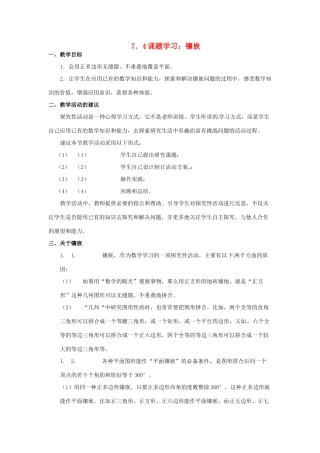 黑龙江省虎林市八五零农场学校七年级数学下册 7.4镶嵌（教案）教案 人教新课标版