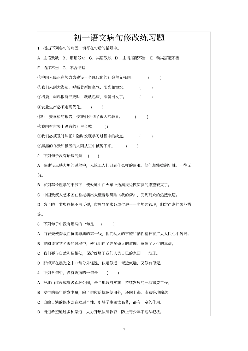 (完整word版)初一语文病句修改练习题及答案_第1页