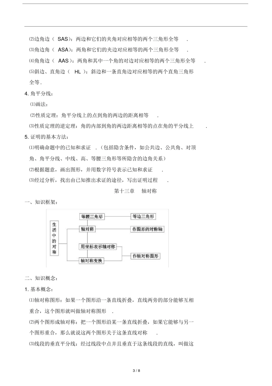 八年级上册数学知识点总复习提纲_第3页
