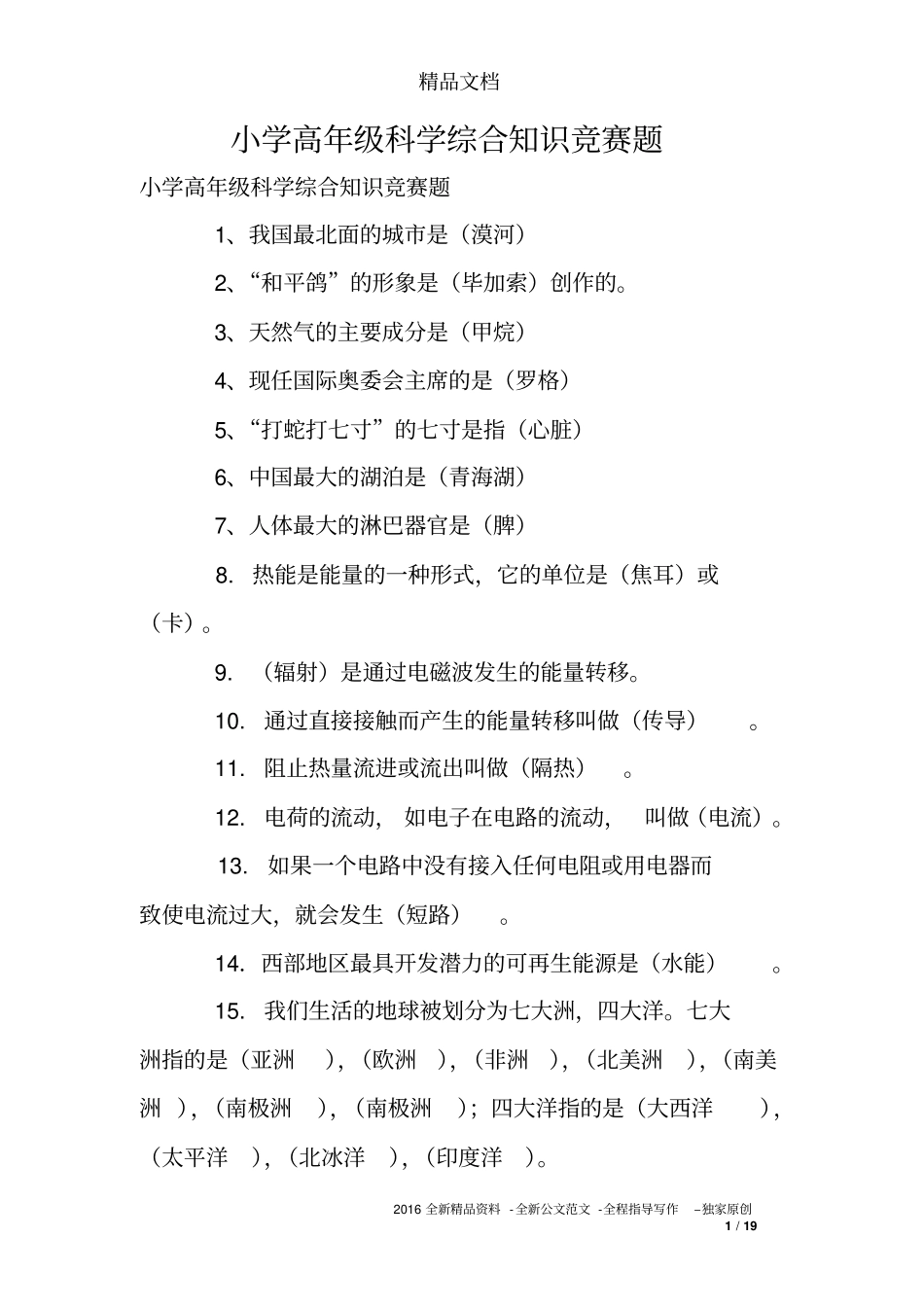 小学高年级科学综合知识竞赛题_第1页