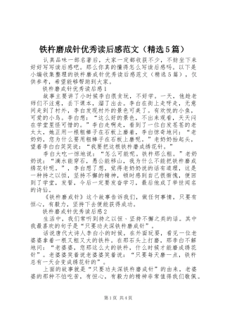 铁杵磨成针优秀读后感范文（精选5篇）