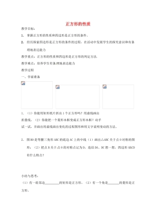 江苏省太仓市浮桥中学八年级数学下册 正方形的性质教案 苏科版