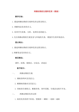 八年级生物 两栖动物的生殖和发育教案