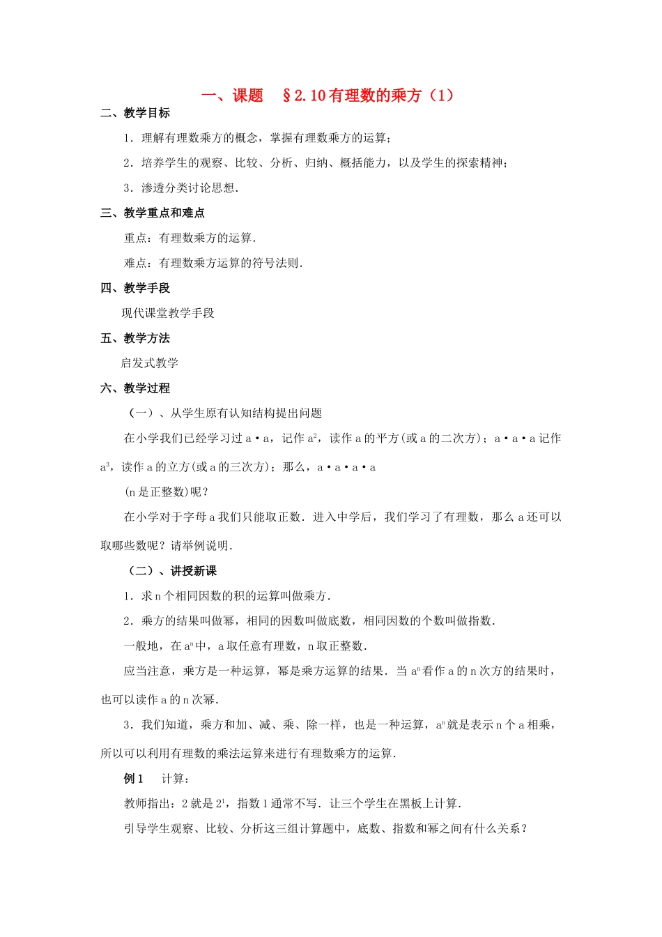 八年级数学上册 2.10有理数的乘方（2课时）培优教案系列 北北师大版_第1页