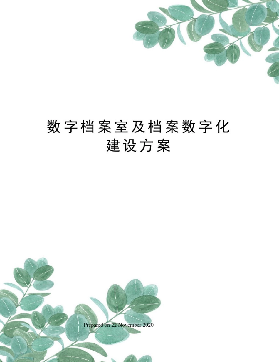数字档案室及档案数字化建设方案_第1页