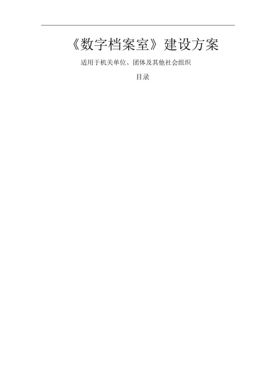 数字档案室及档案数字化建设方案_第2页