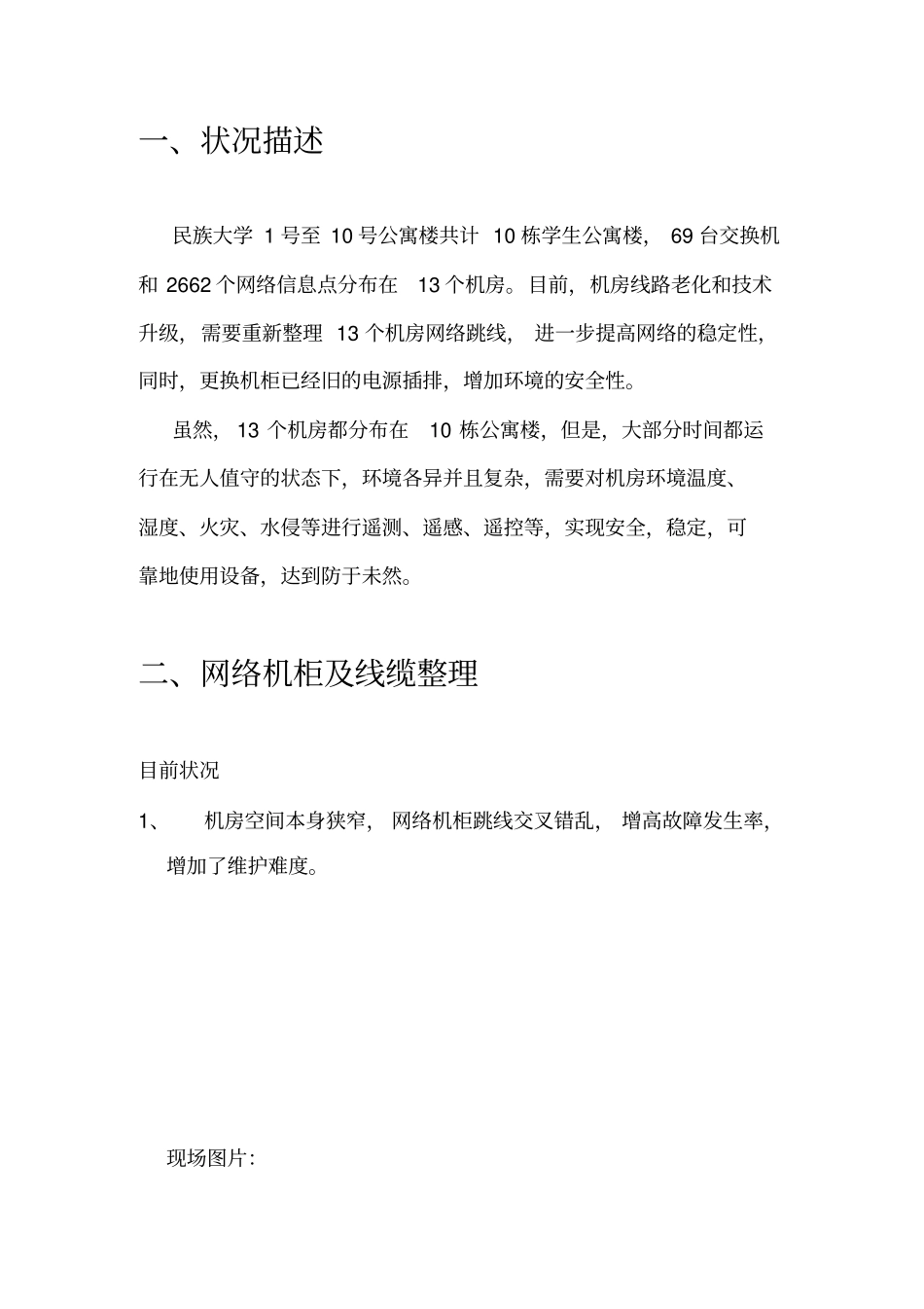 学生公寓楼网络机柜整理方案设计_第1页