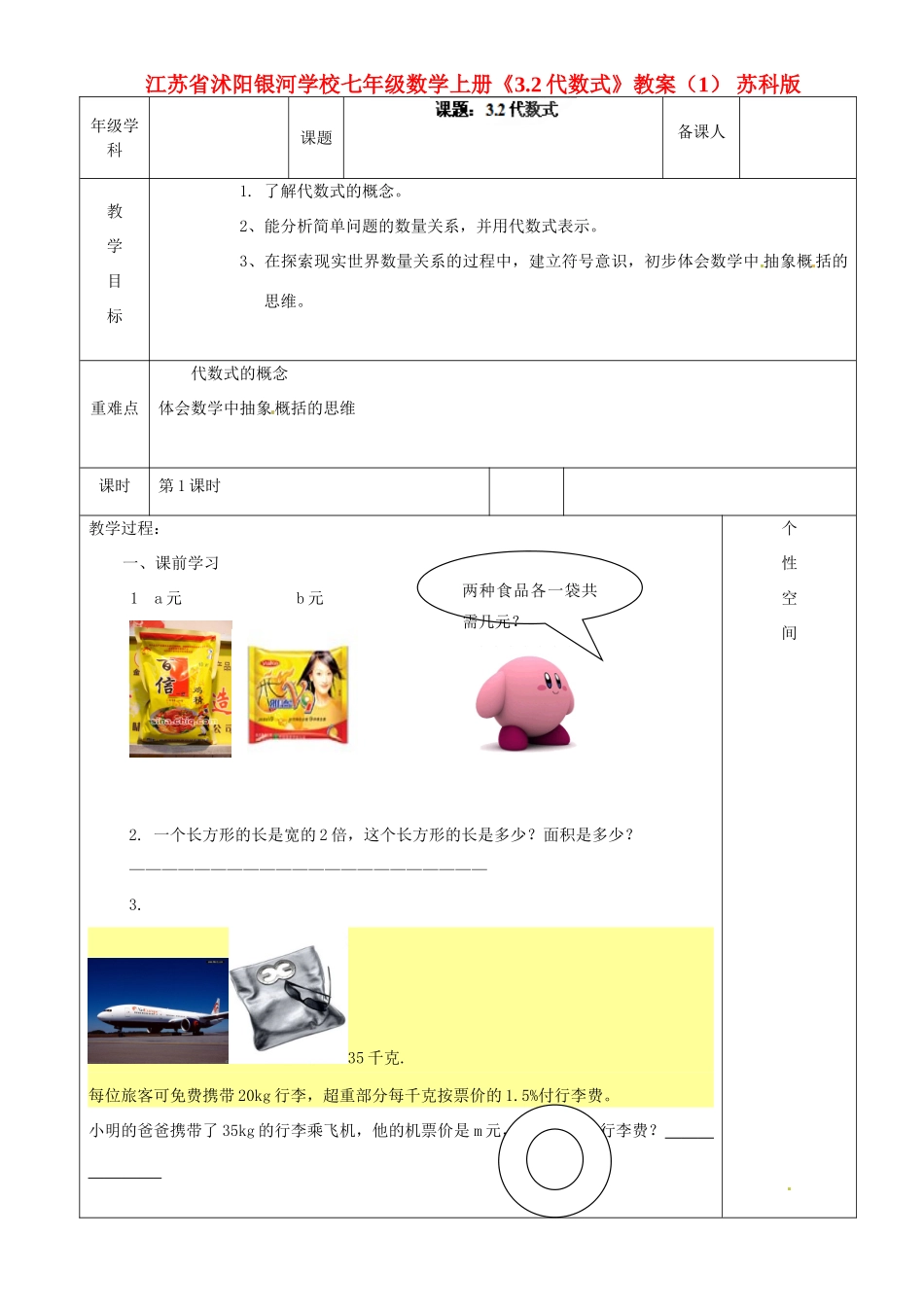 江苏省沭阳银河学校七年级数学上册《3.2代数式》教案（1） 苏科版_第1页