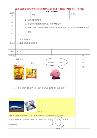 江苏省沭阳银河学校七年级数学上册《3.2代数式》教案（1） 苏科版