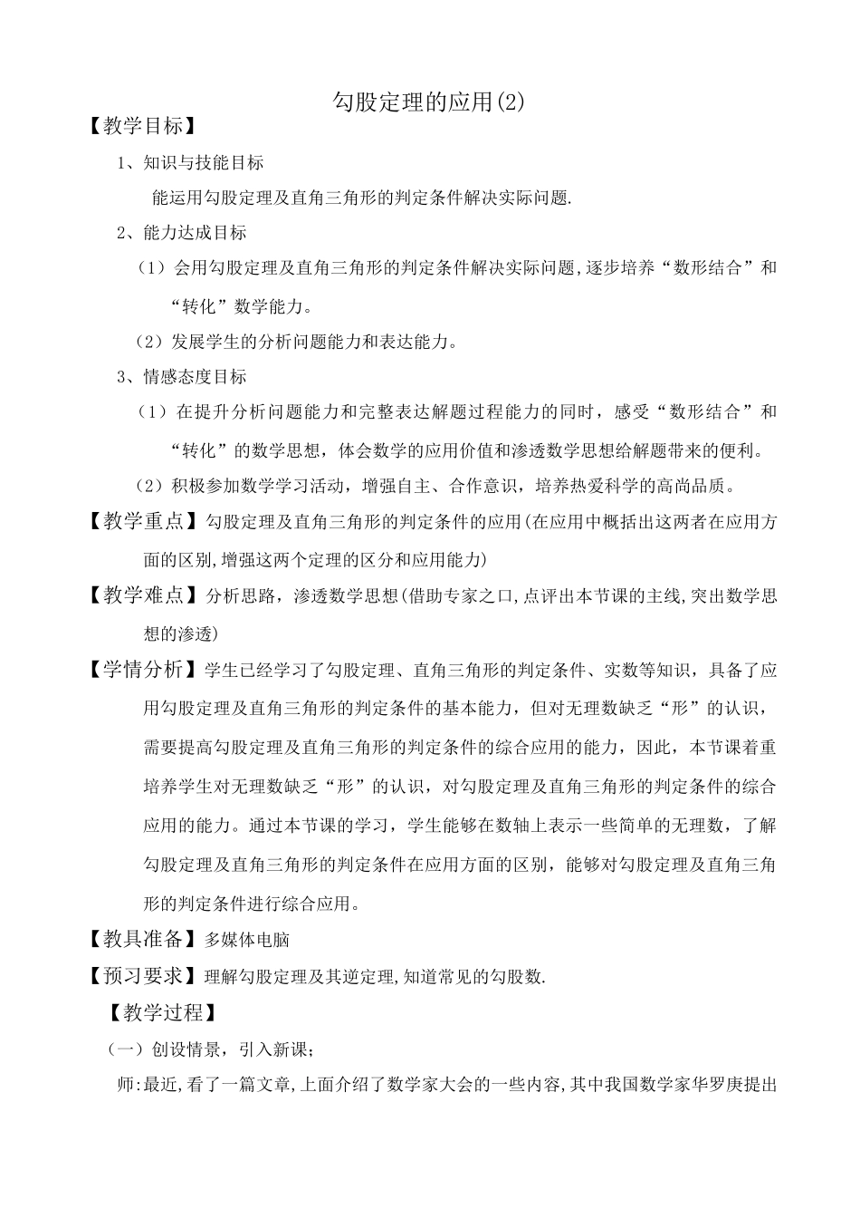 八年级数学勾股定理的应用教案(2)苏科版_第1页