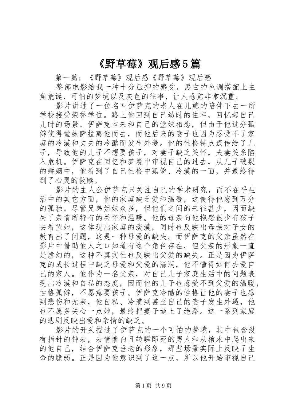 《野草莓》观后感5篇_第1页