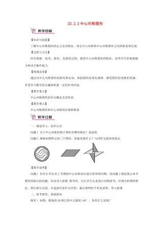 九年级数学上册 第二十三章 旋转23.2 中心对称23.2.2 中心对称图形教案（新版）新人教版-（新版）新人教版初中九年级上册数学教案