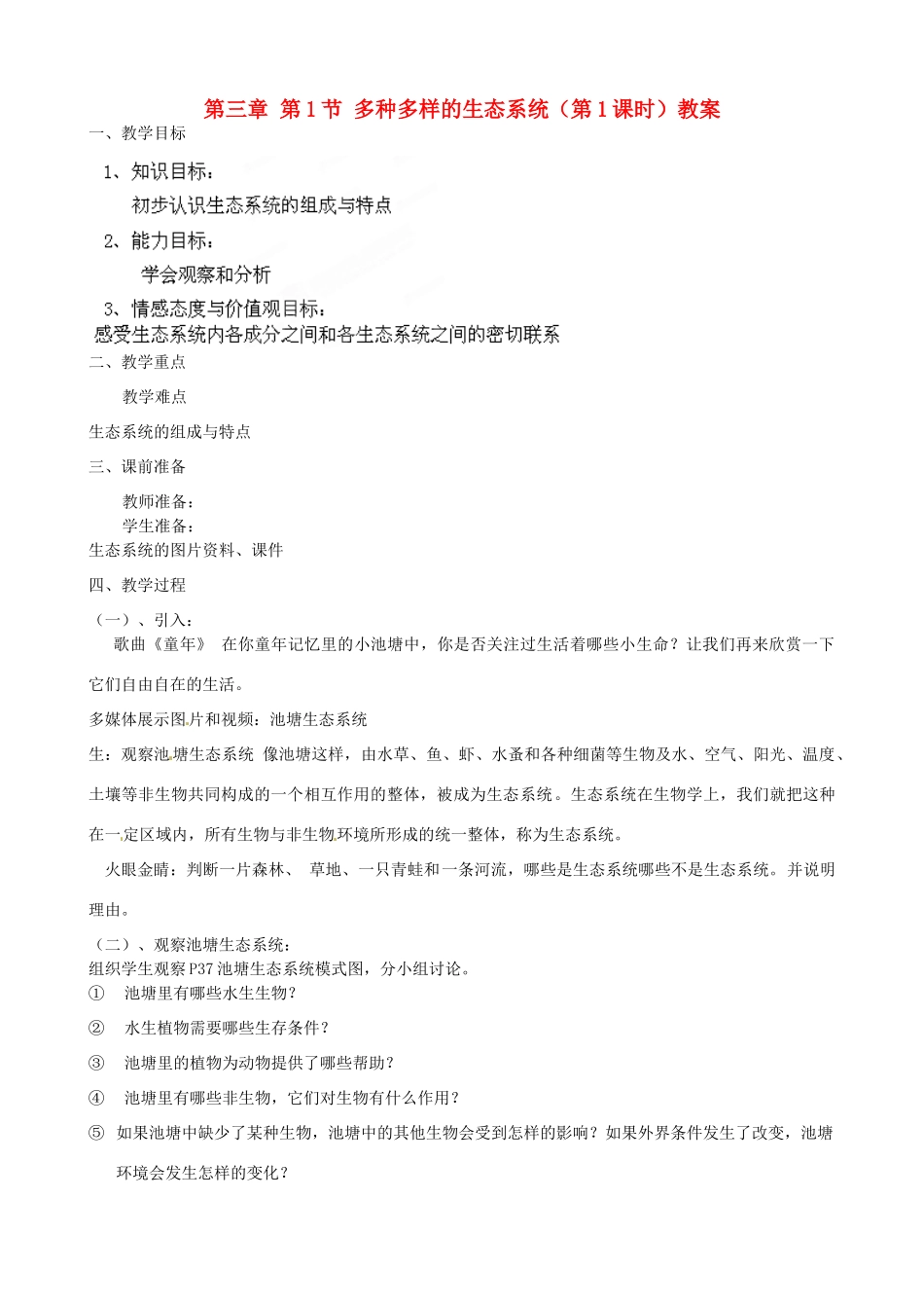江苏省扬中市外国语中学七年级生物上册 第三章 第1节 多种多样的生态系统（第1课时）教案 苏科版_第1页