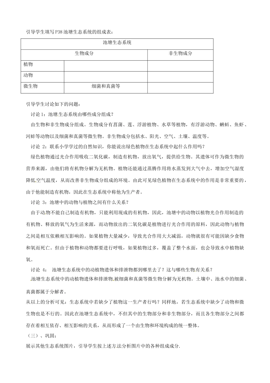 江苏省扬中市外国语中学七年级生物上册 第三章 第1节 多种多样的生态系统（第1课时）教案 苏科版_第2页