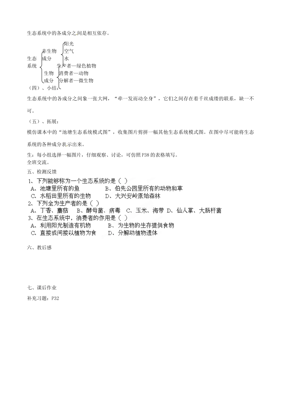 江苏省扬中市外国语中学七年级生物上册 第三章 第1节 多种多样的生态系统（第1课时）教案 苏科版_第3页