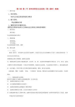 江苏省扬中市外国语中学七年级生物上册 第三章 第1节 多种多样的生态系统（第1课时）教案 苏科版