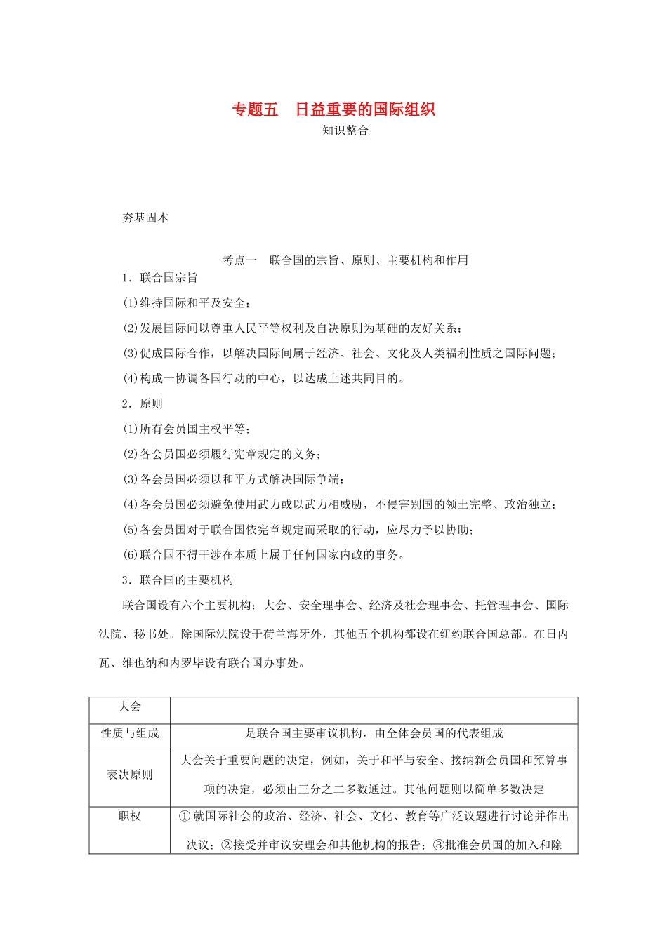 （江苏专版）高考政治总复习 专题五 日益重要的国际组织讲义 新人教版选修3-新人教版高三选修3政治教案_第1页