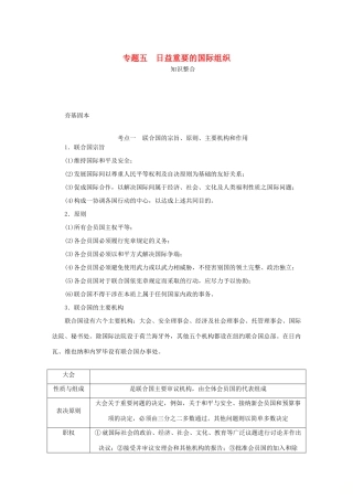 （江苏专版）高考政治总复习 专题五 日益重要的国际组织讲义 新人教版选修3-新人教版高三选修3政治教案