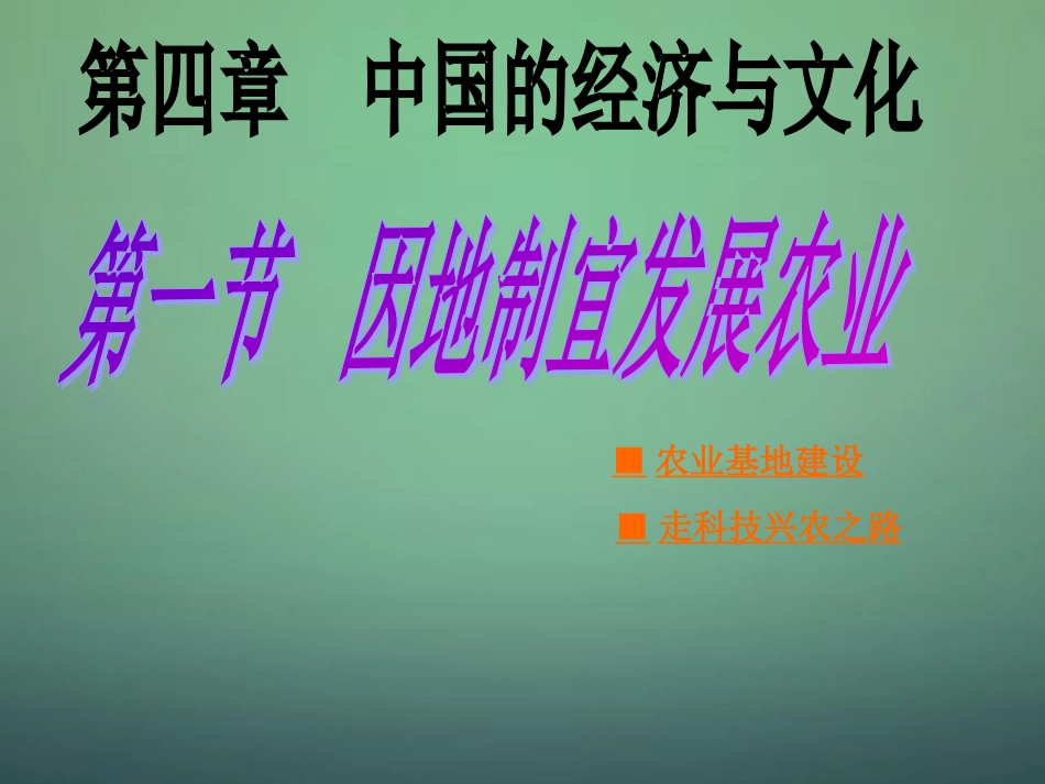 八年级地理上册 第4章第1节因地制宜发展农业（第2时）课件 （新版）商务星球版_第1页