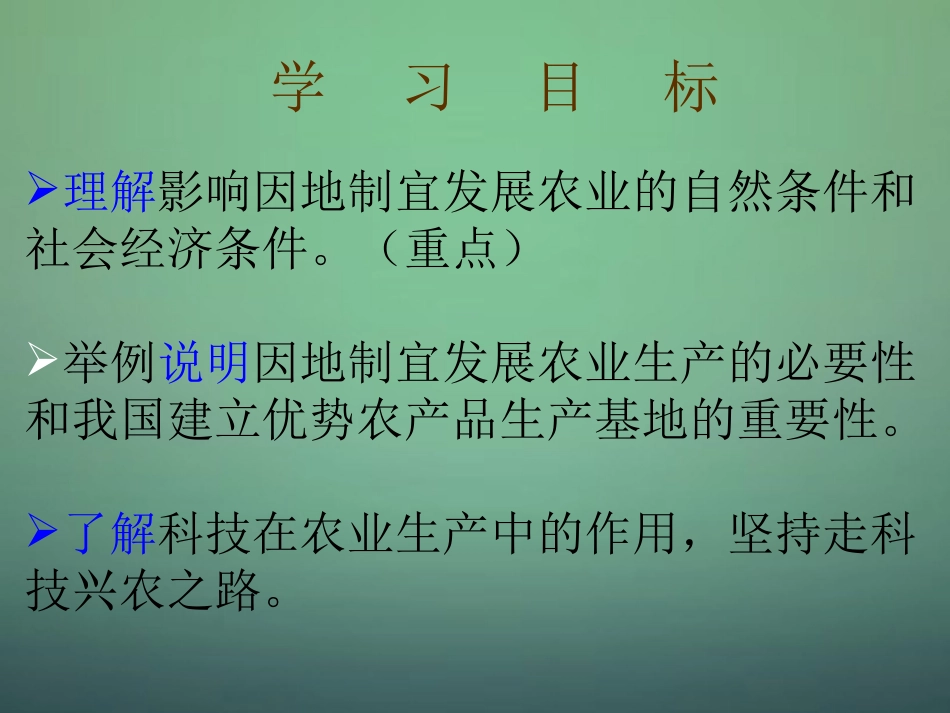 八年级地理上册 第4章第1节因地制宜发展农业（第2时）课件 （新版）商务星球版_第2页