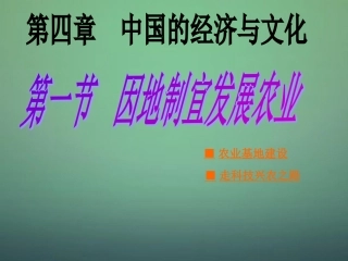 八年级地理上册 第4章第1节因地制宜发展农业（第2时）课件 （新版）商务星球版