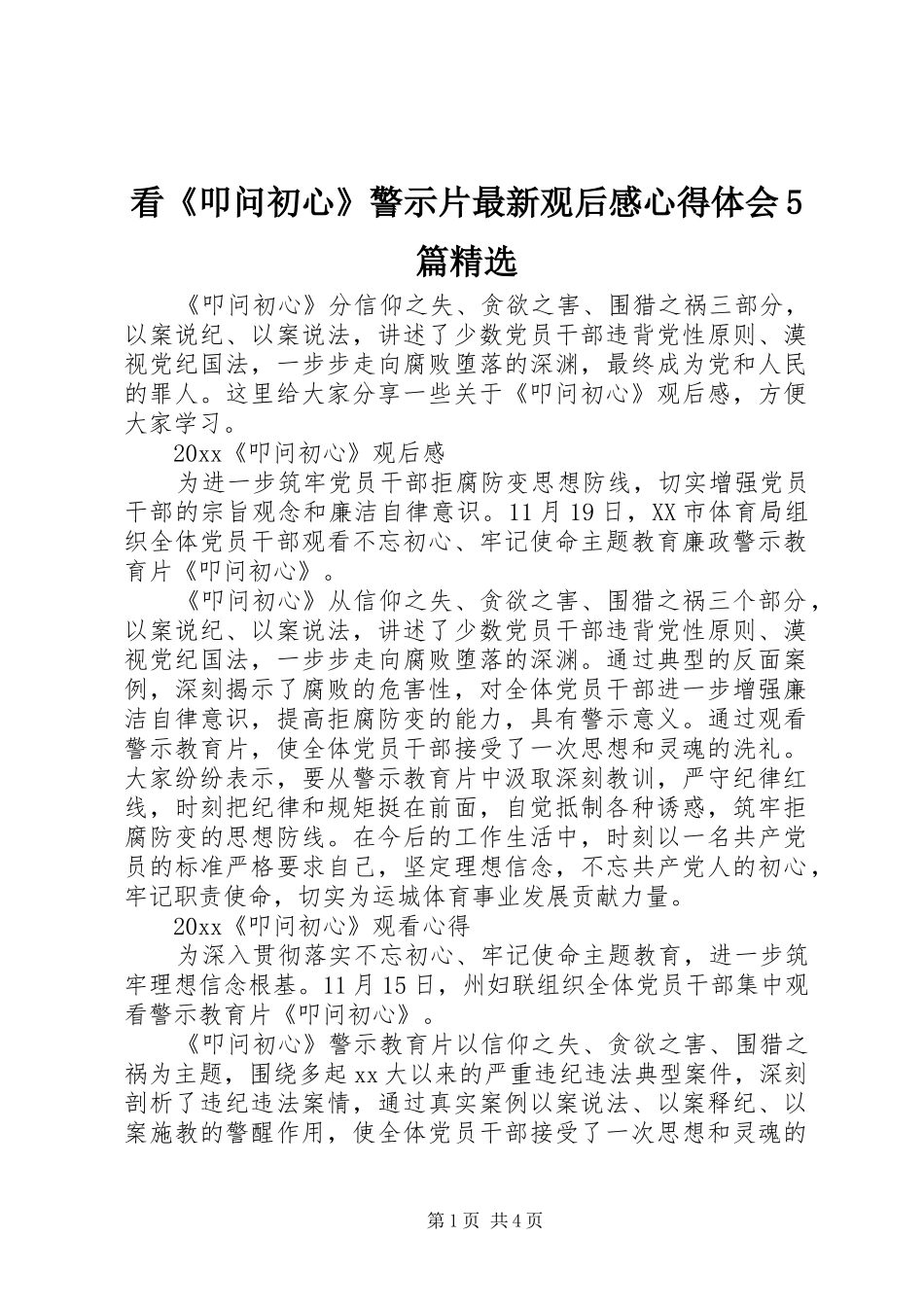 看《叩问初心》警示片最新观后感心得体会5篇精选_第1页