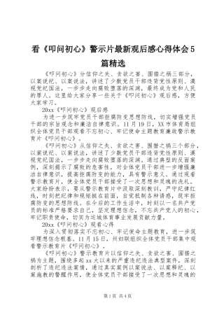 看《叩问初心》警示片最新观后感心得体会5篇精选