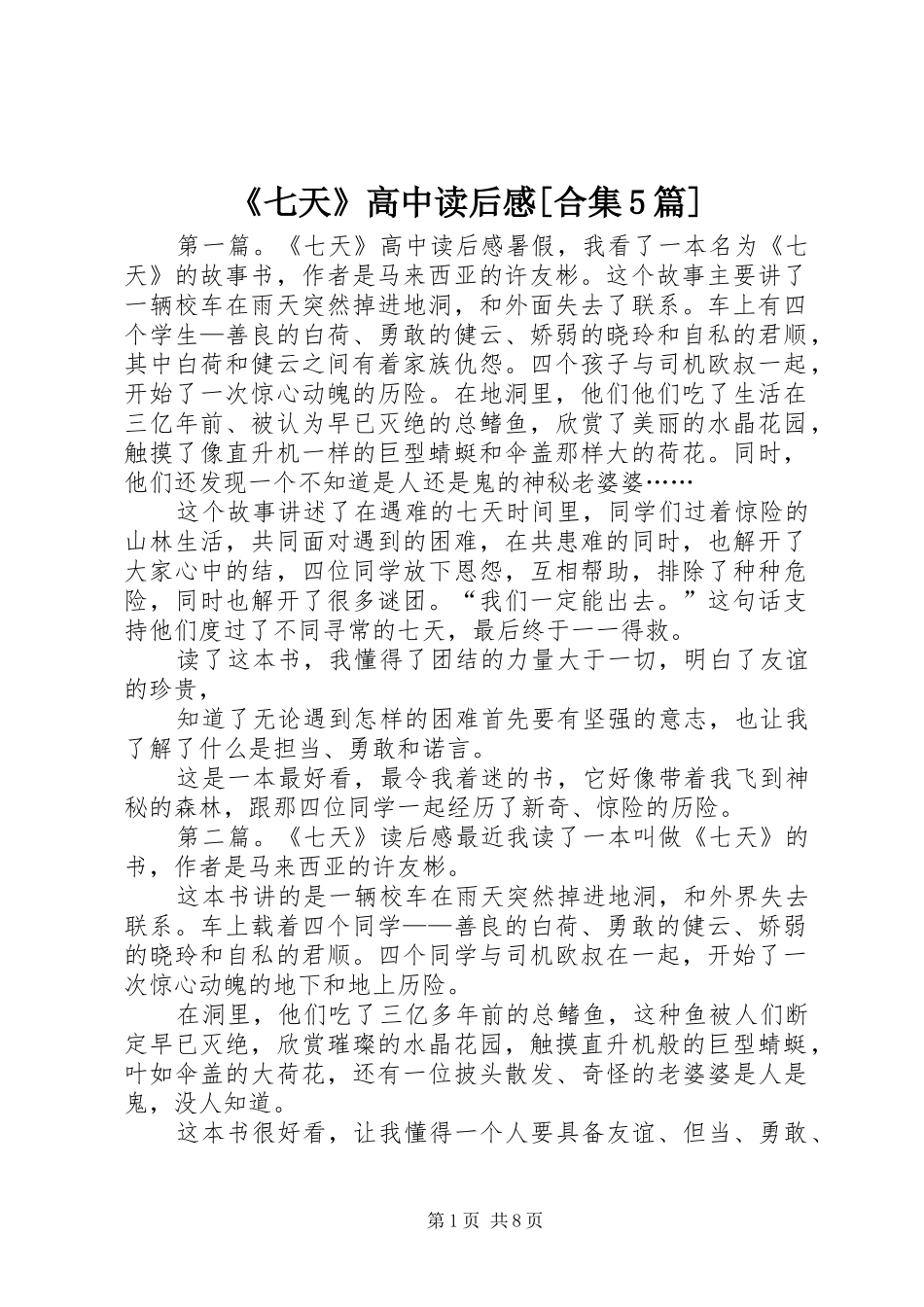 《七天》高中读后感[合集5篇]_第1页