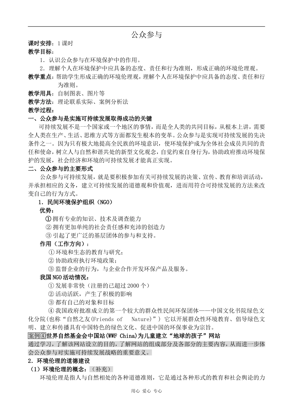 高中地理公众参与新人教选修6_第1页