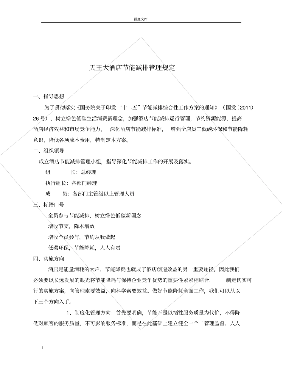 天王大酒店节能减排管理规定_第1页